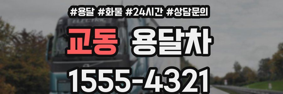 교동 용달차