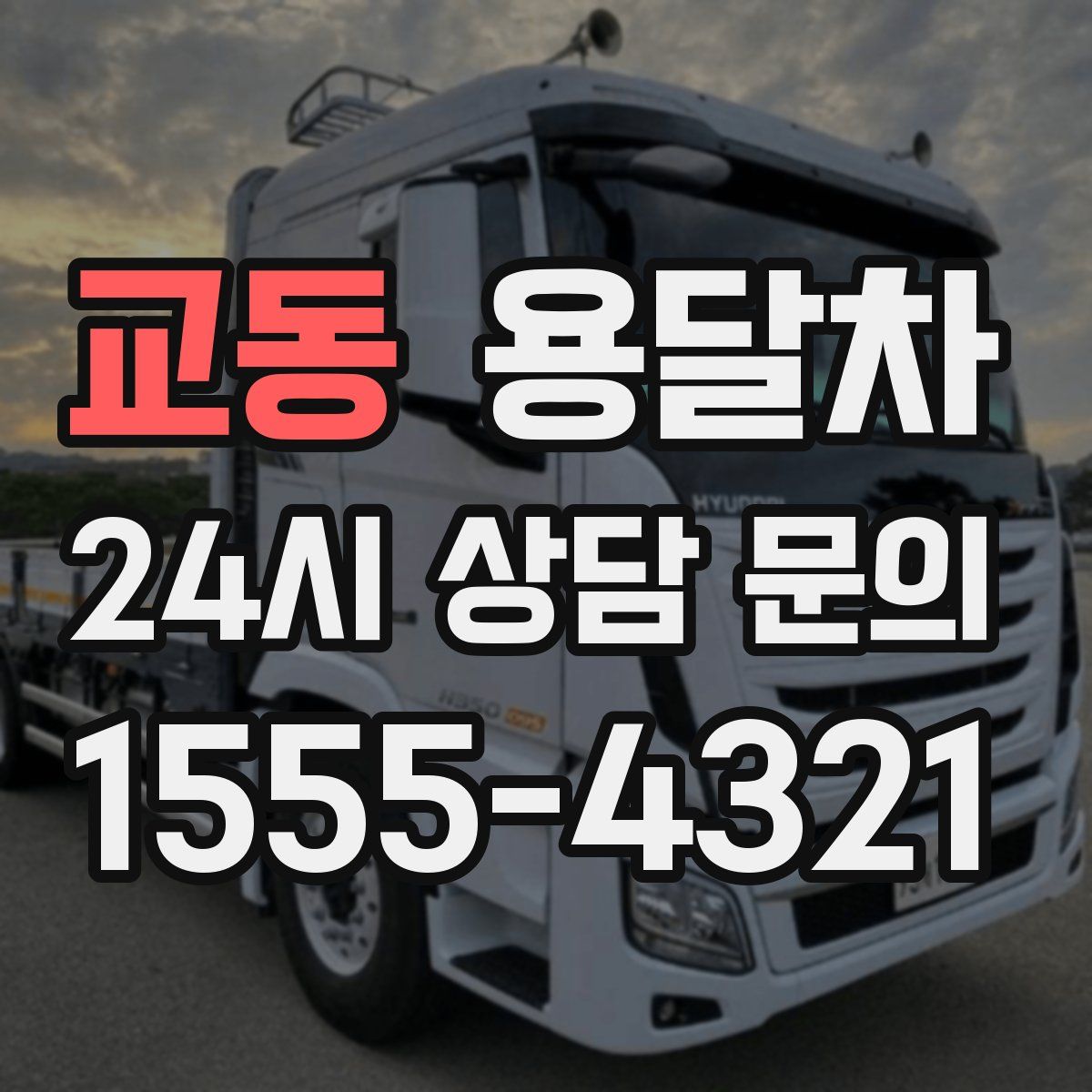 교동 용달차