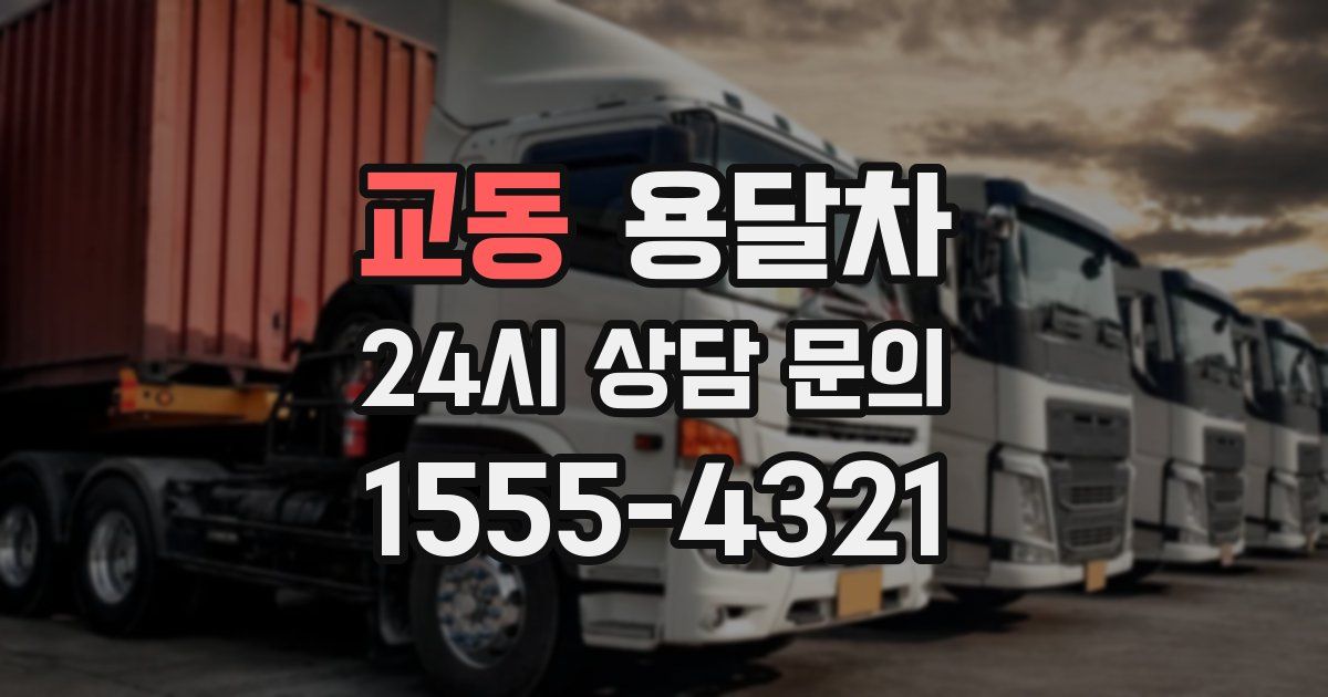 교동 용달차