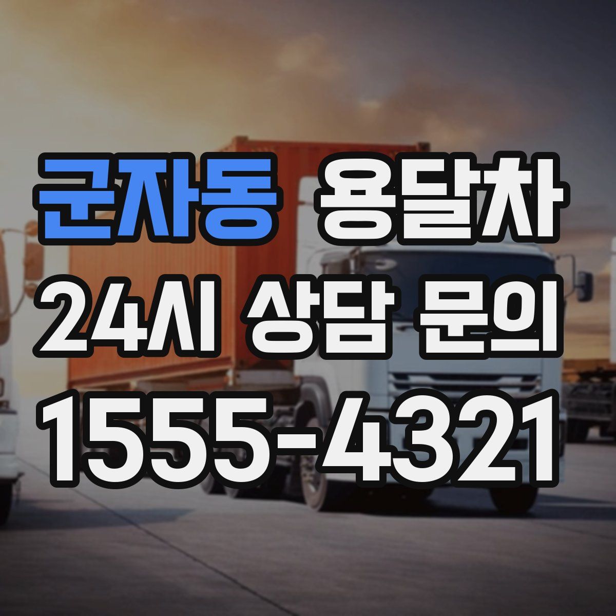 군자동 용달차