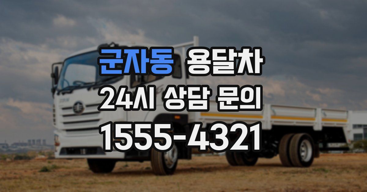 군자동 용달차