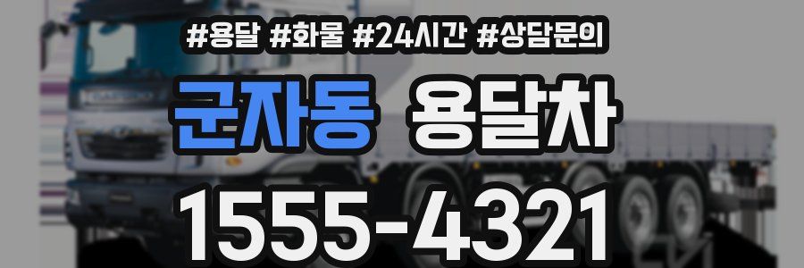 군자동 용달차