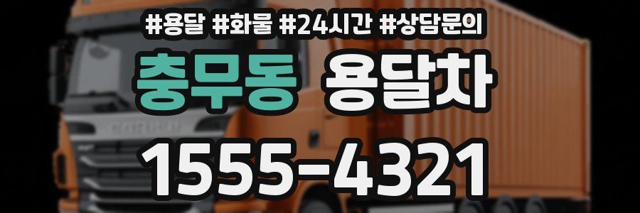 충무동 용달차