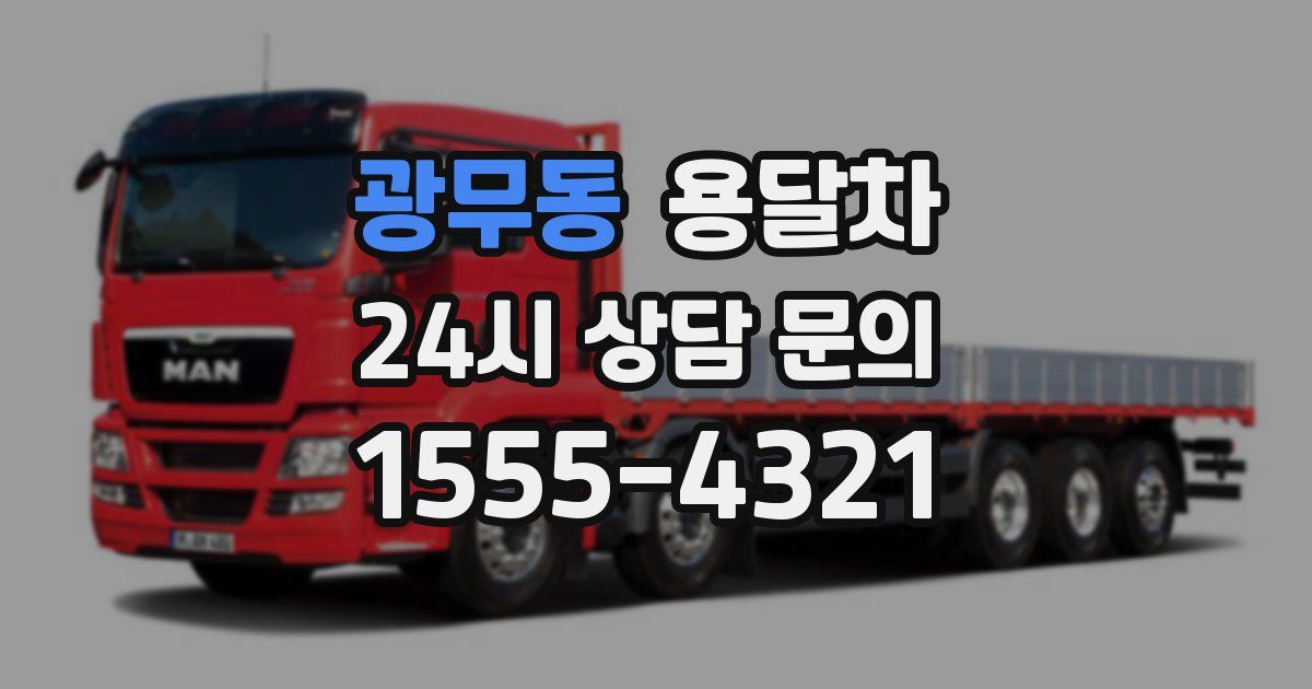 광무동 용달차