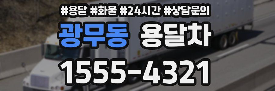 광무동 용달차