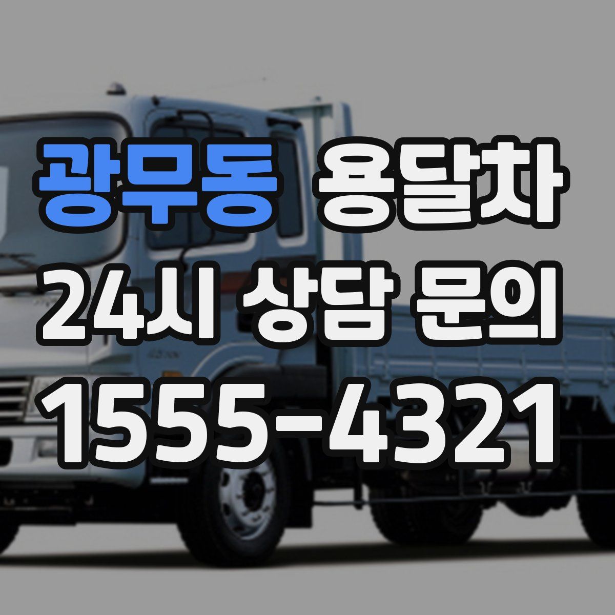 광무동 용달차
