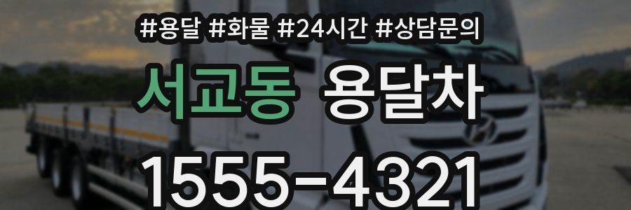 서교동 용달차