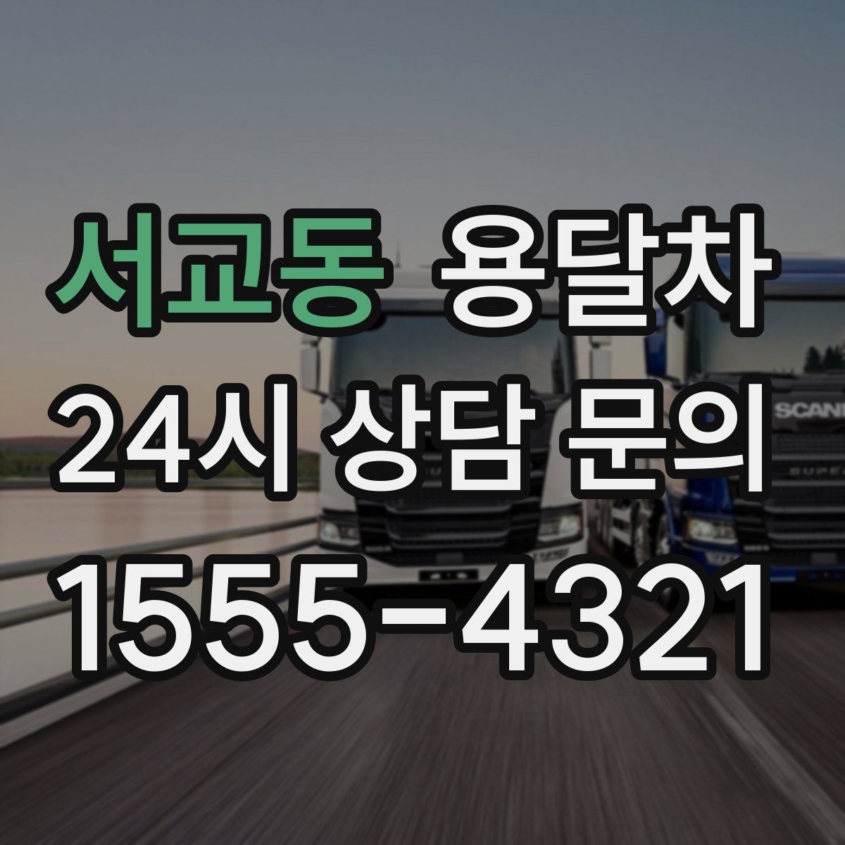 서교동 용달차