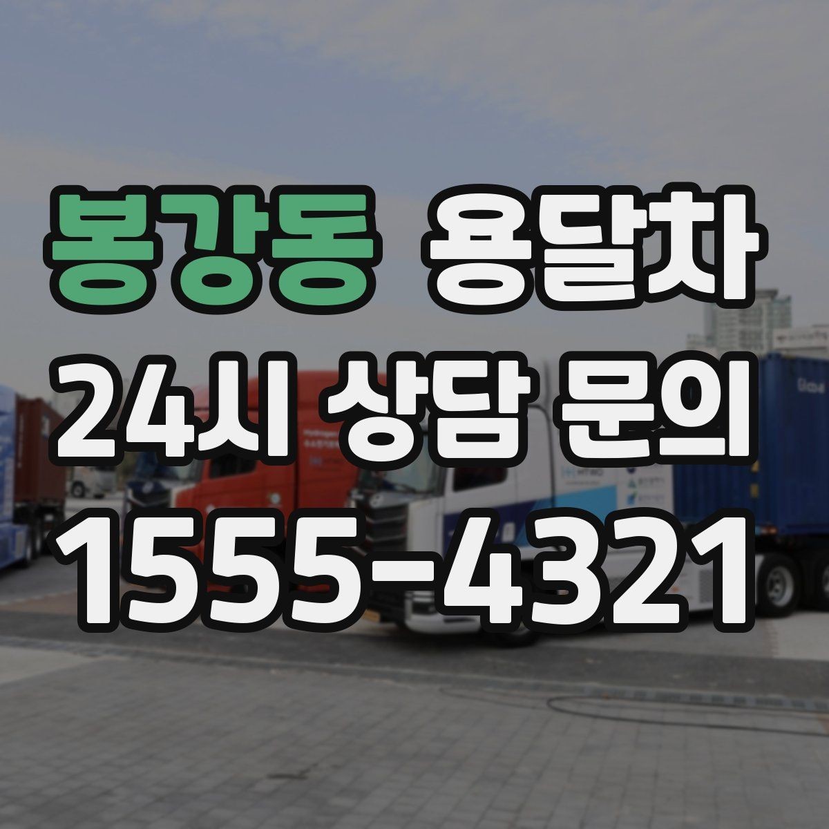봉강동 용달차 선택 기준을 상황별로 나눠서 보기