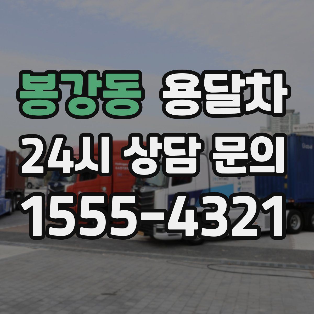 봉강동 용달차