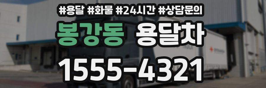 봉강동 용달차