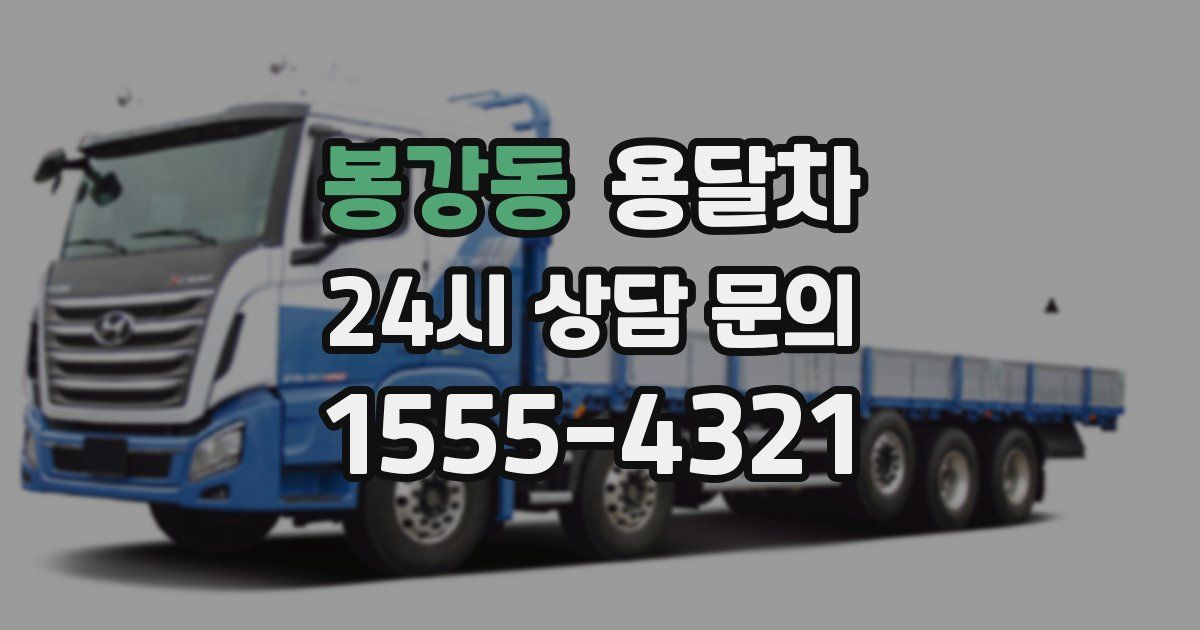 봉강동 용달차