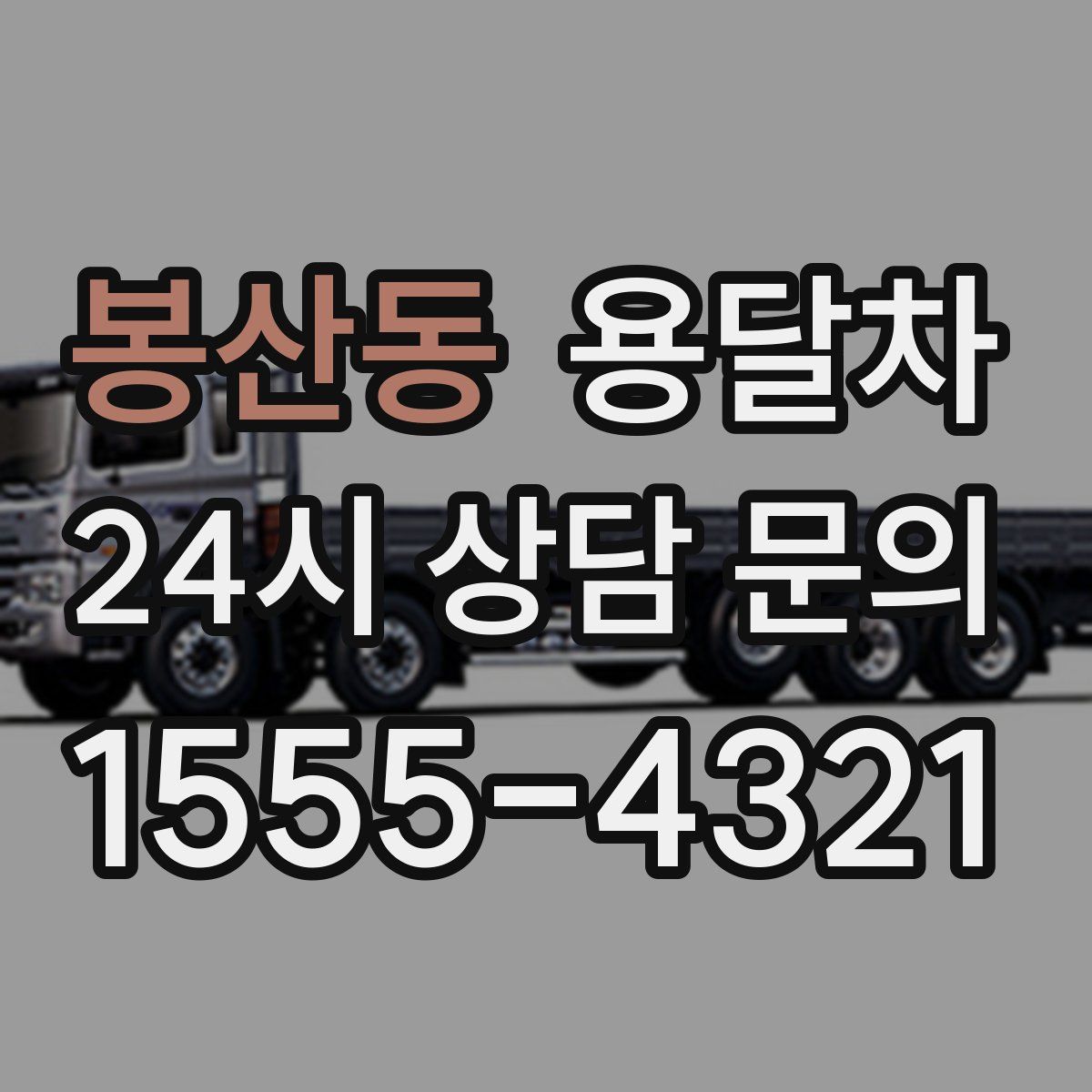 봉산동 용달차