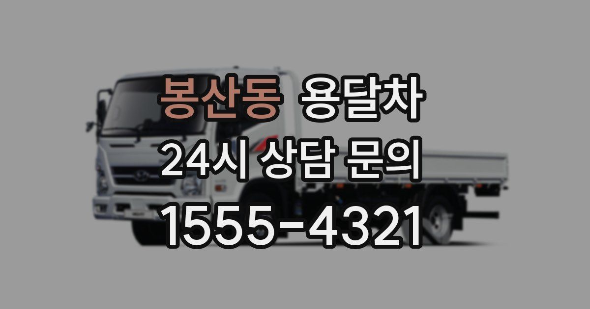 봉산동 용달차