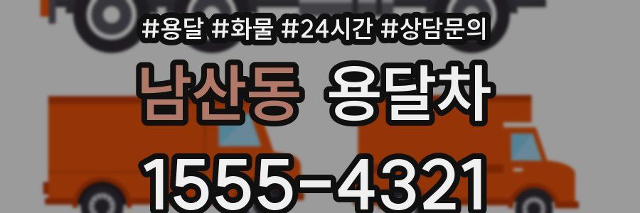 남산동 용달차