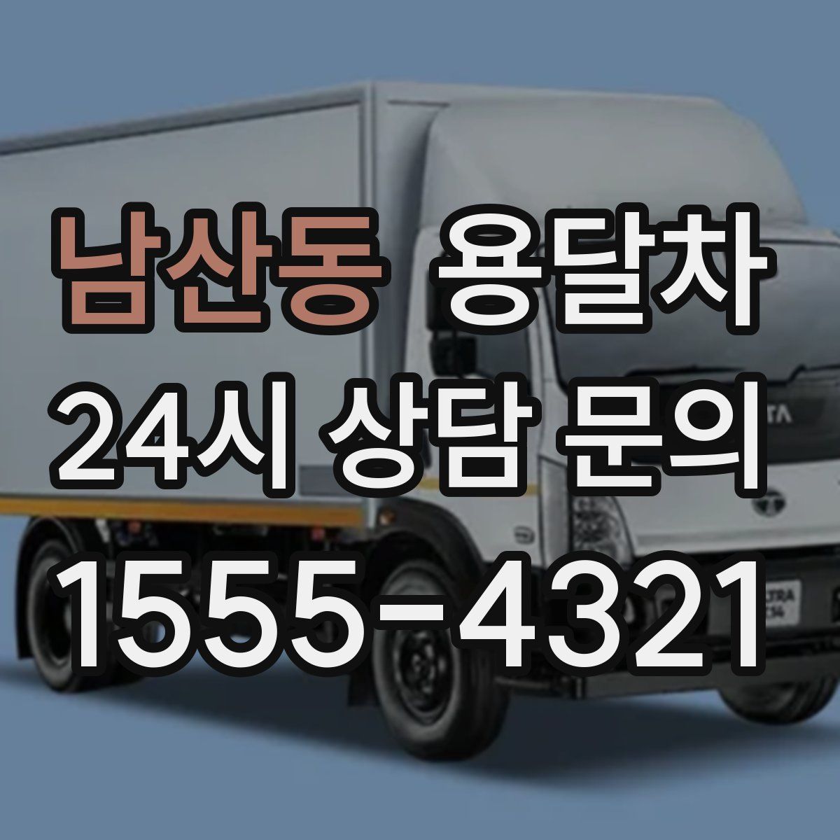남산동 용달차
