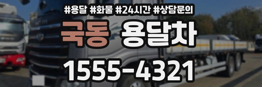 국동 용달차