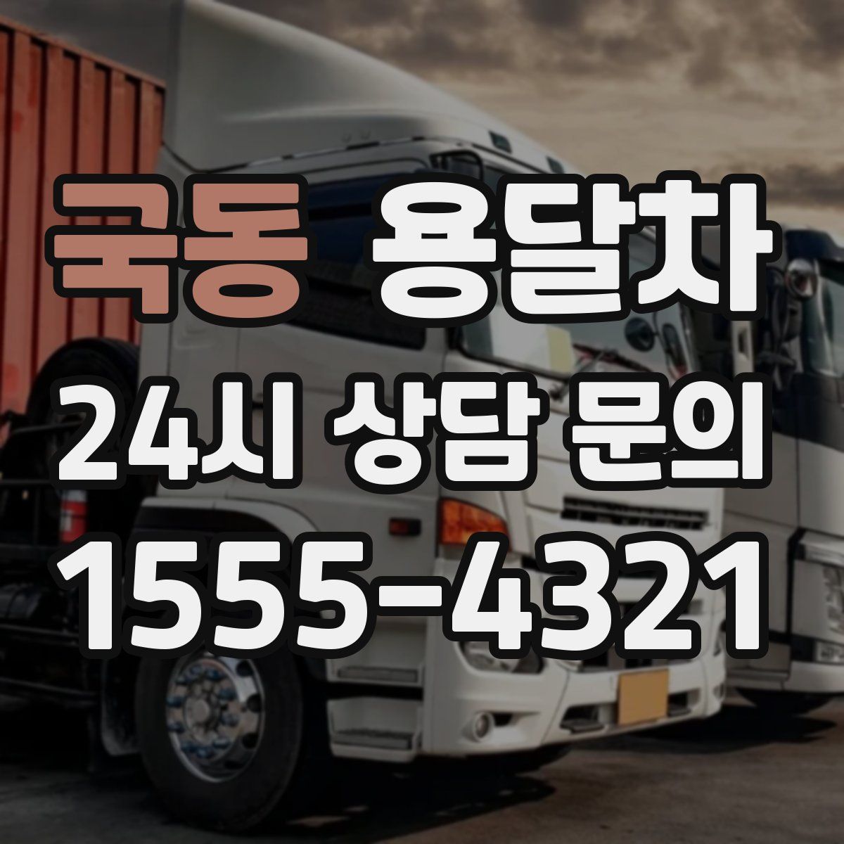 국동 용달차