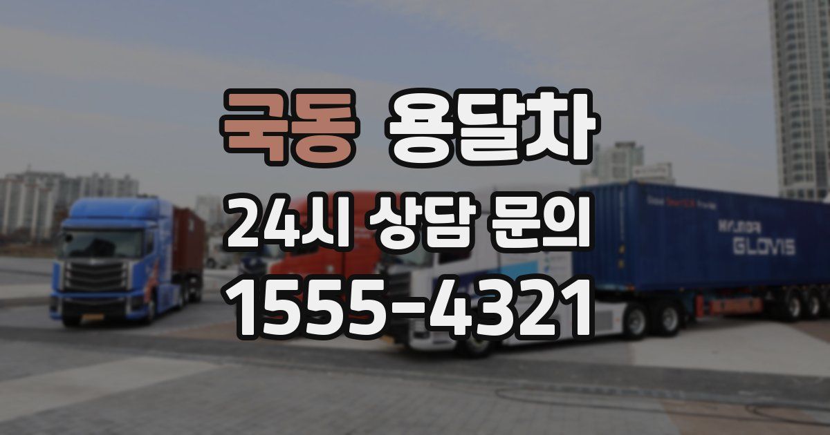 국동 용달차