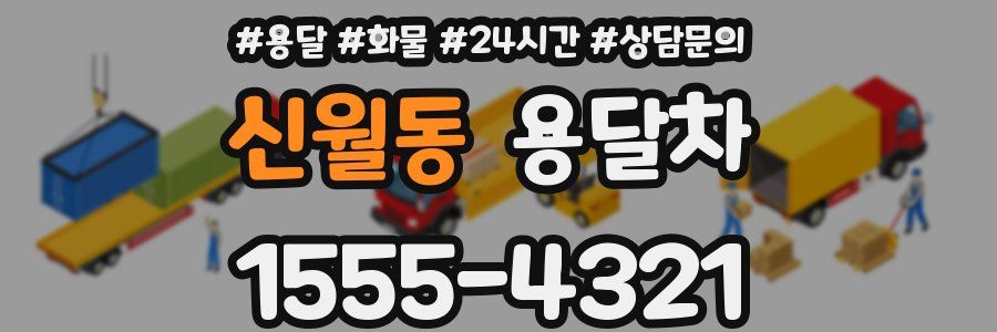 신월동 용달차