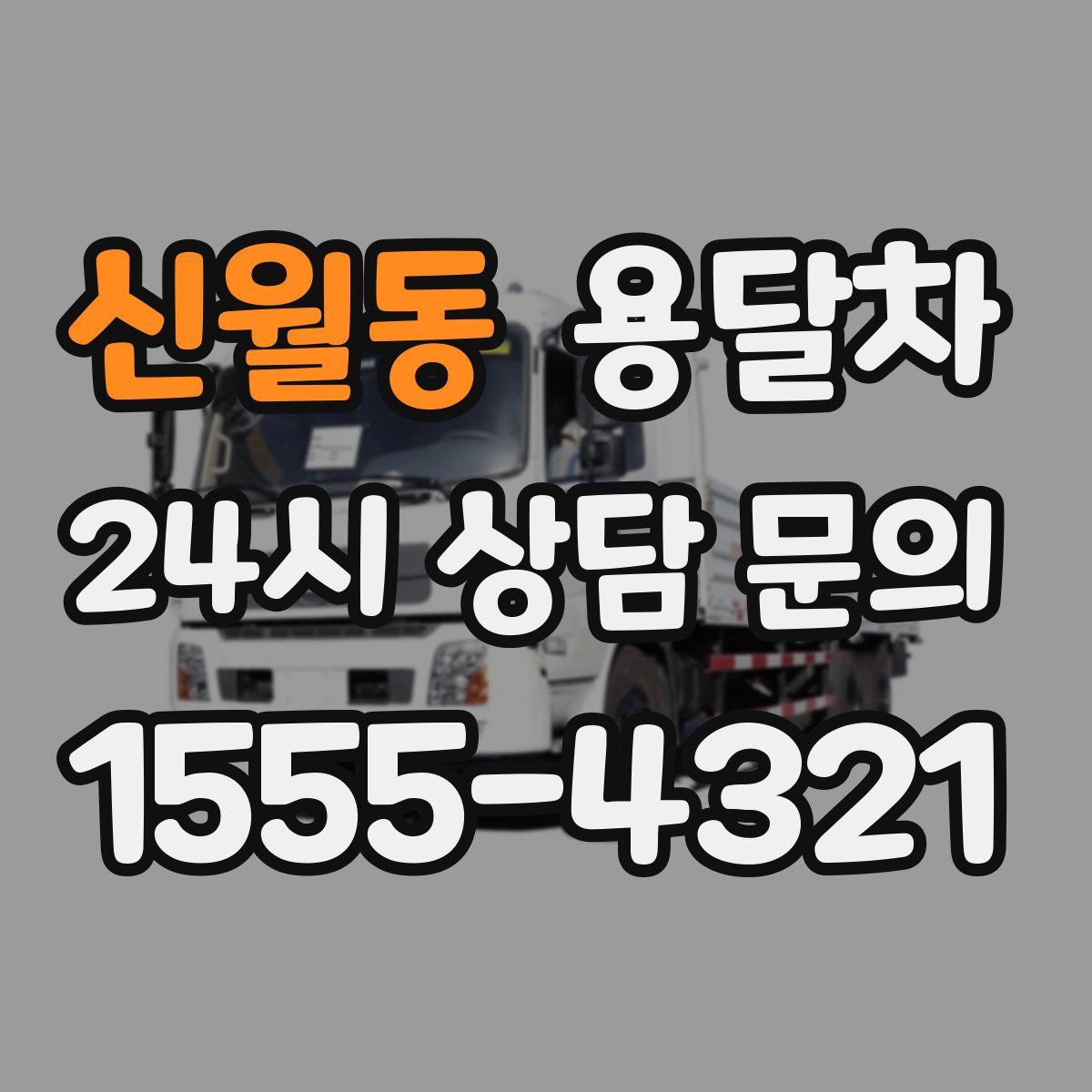 신월동 용달차