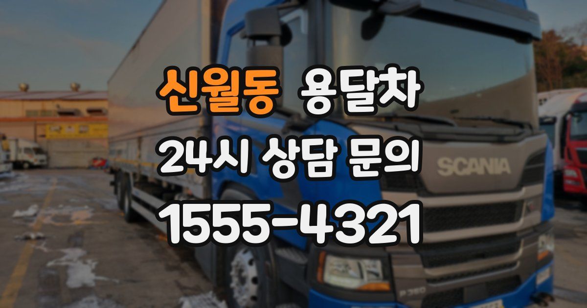 신월동 용달차