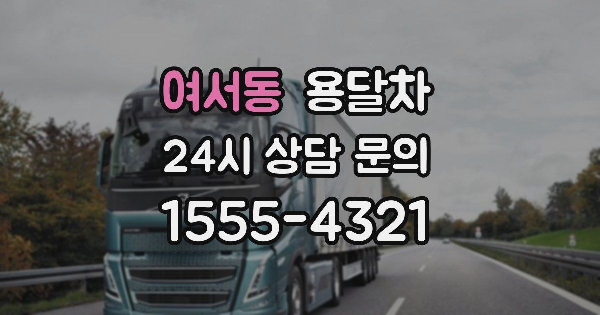 여서동 용달차