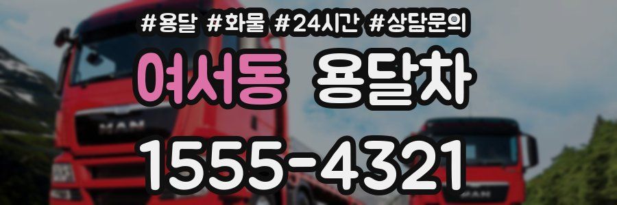 여서동 용달차