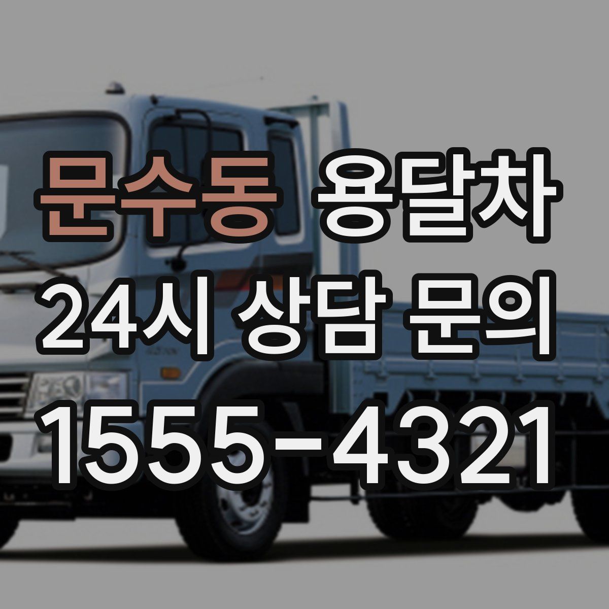 문수동 용달차