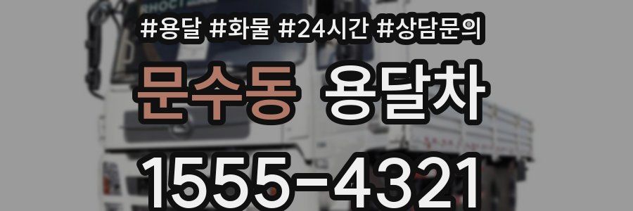 문수동 용달차