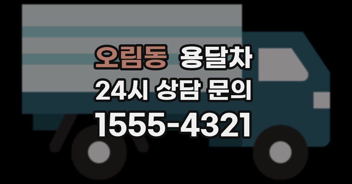 오림동 용달차