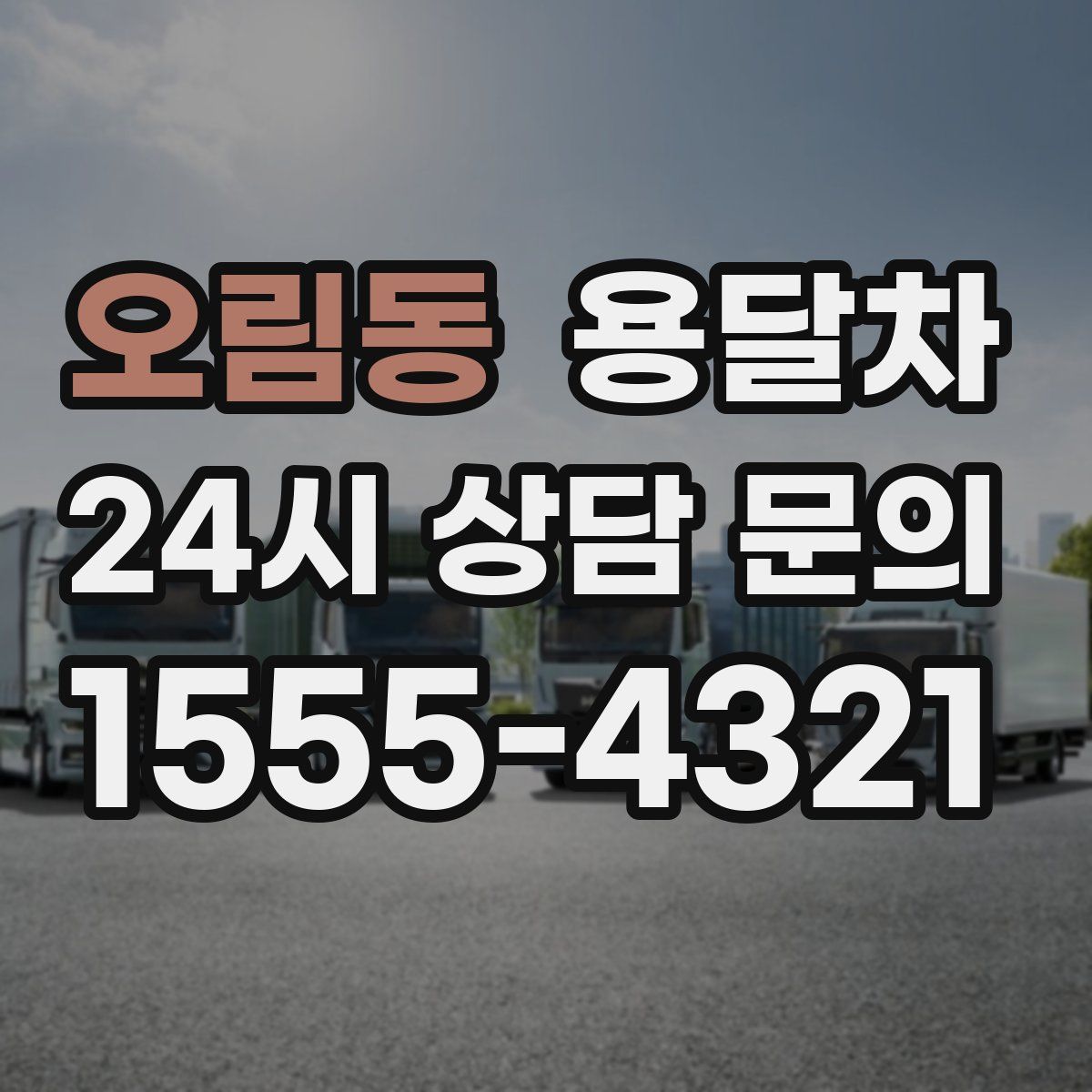 오림동 용달차