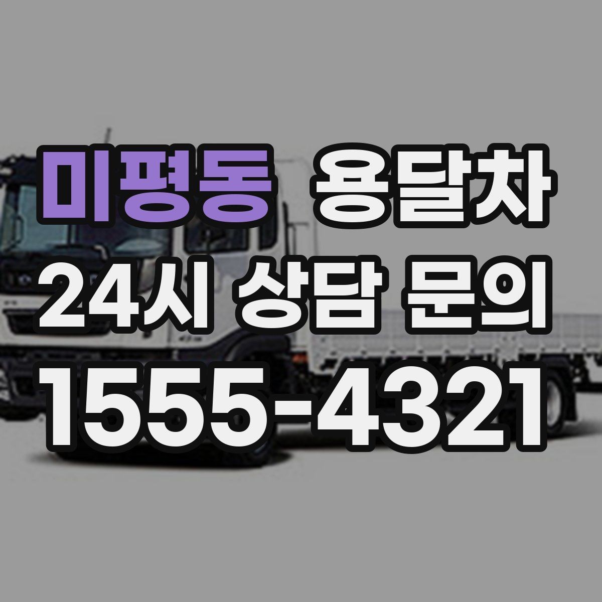 미평동 용달차 상담 전 적어두면 좋은 질문 목록