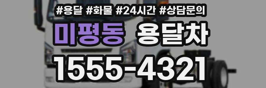 미평동 용달차