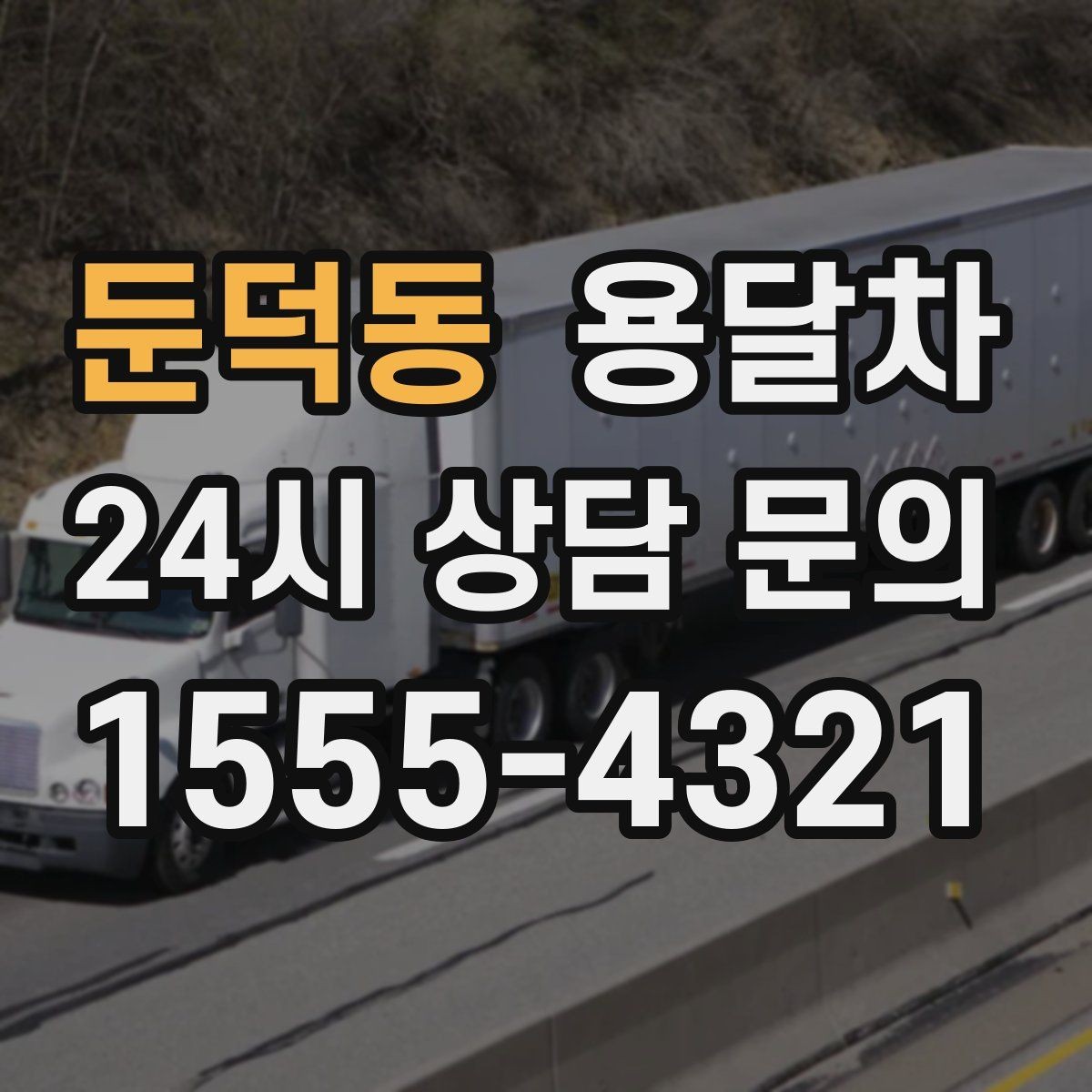 둔덕동 용달차 이용 대상과 적합한 짐의 종류