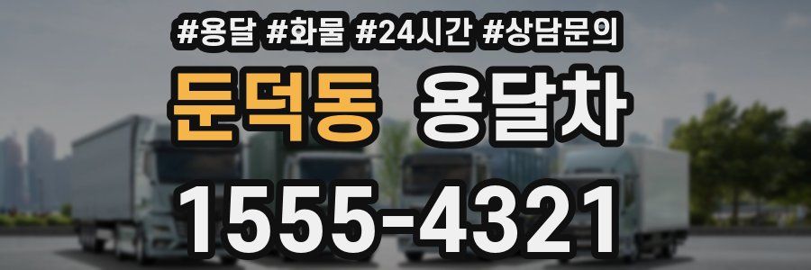 둔덕동 용달차
