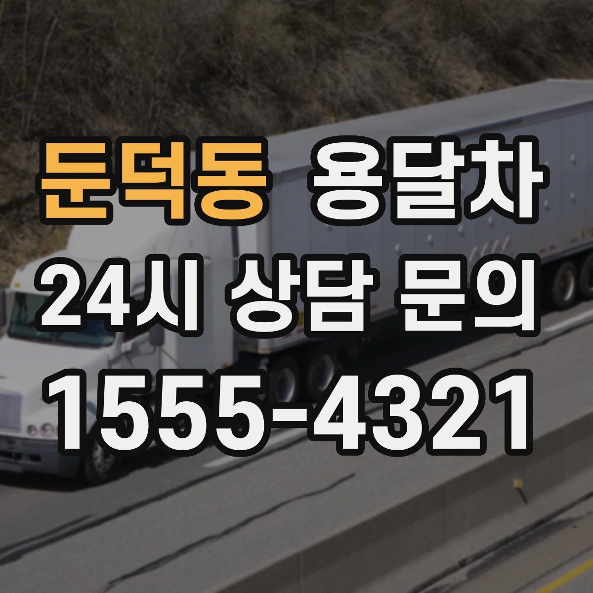 둔덕동 용달차