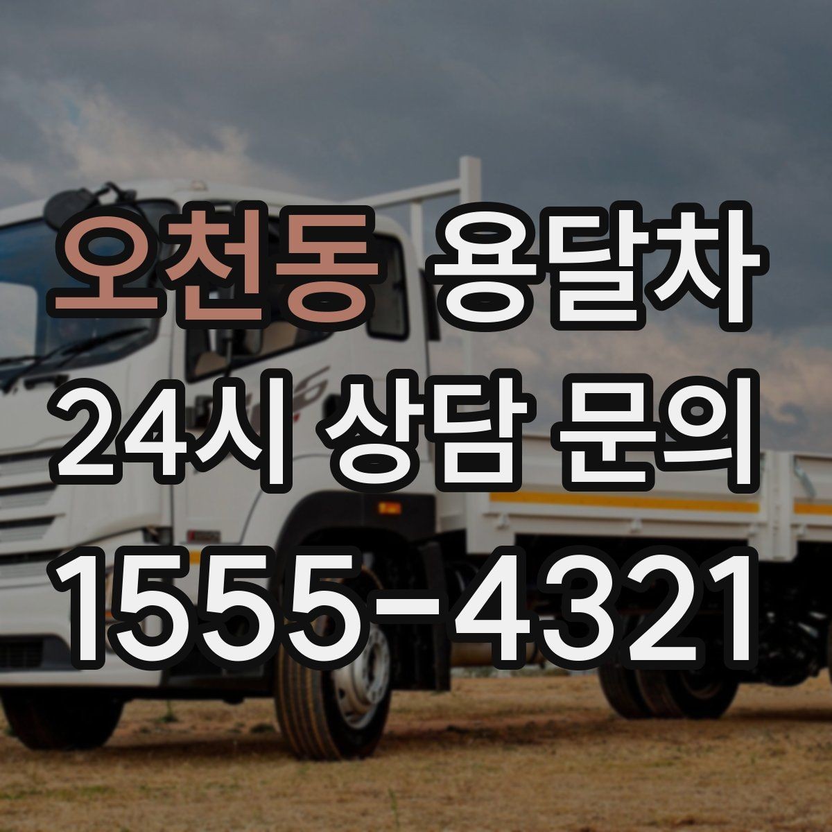 오천동 용달차 선택 기준을 상황별로 나눠서 보기