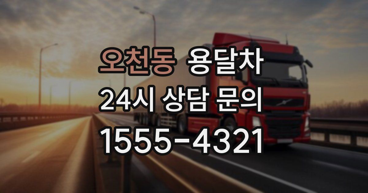 오천동 용달차