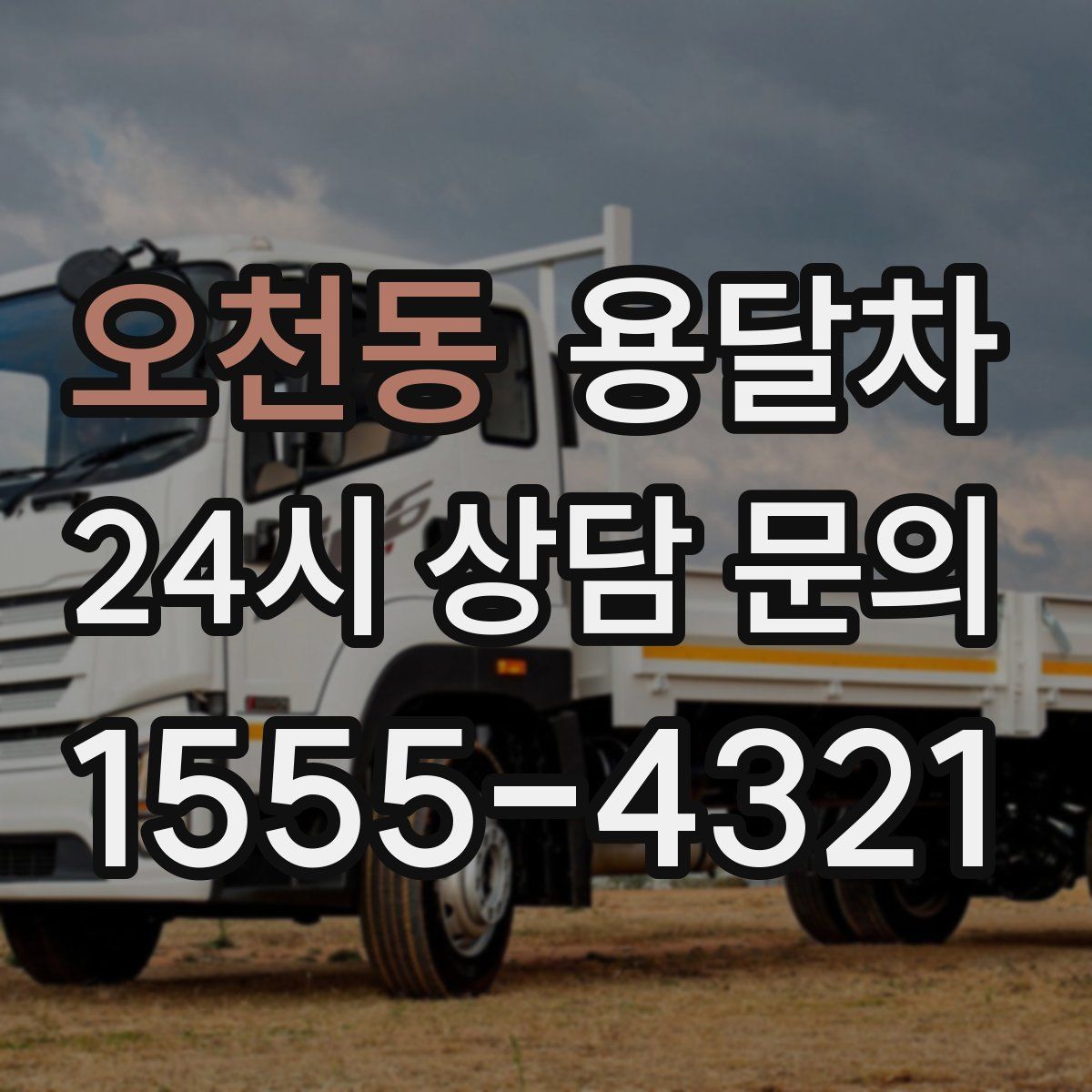 오천동 용달차