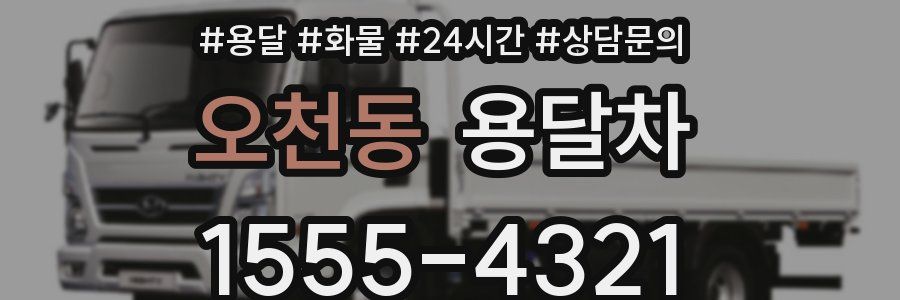 오천동 용달차