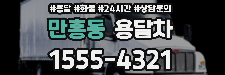 만흥동 용달차