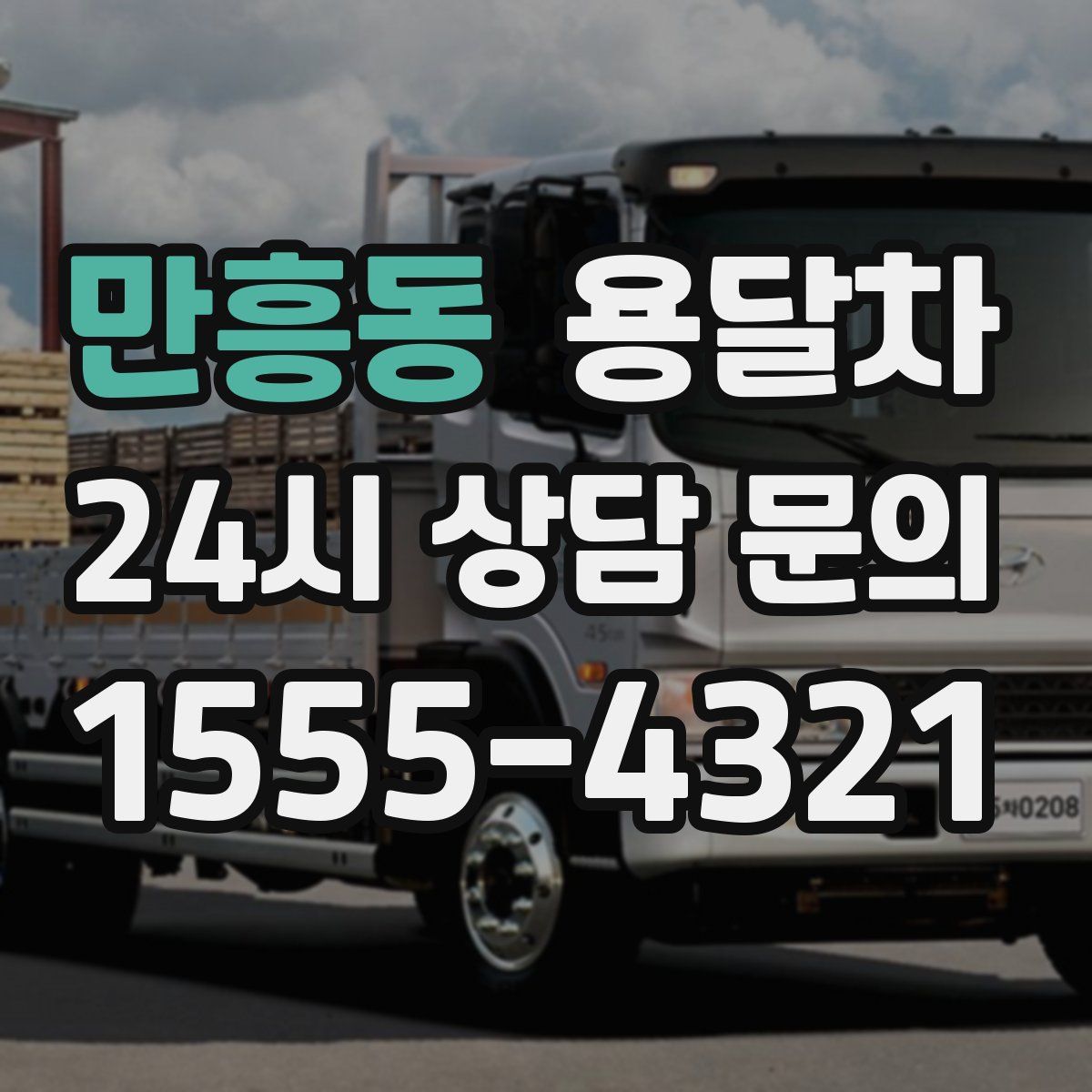 만흥동 용달차