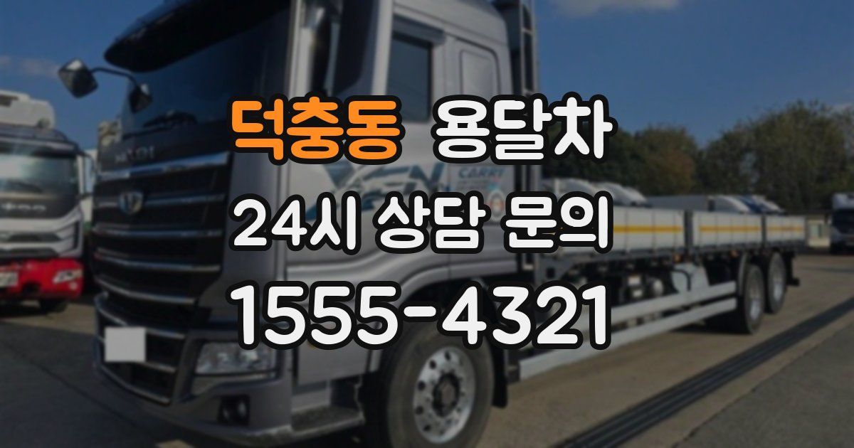 덕충동 용달차