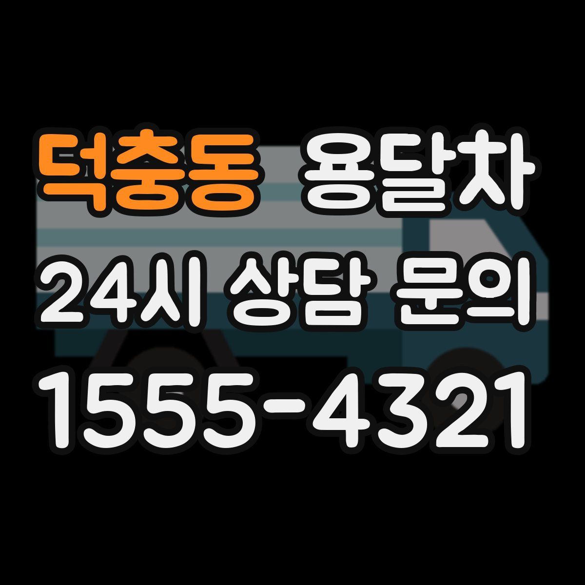 덕충동 용달차
