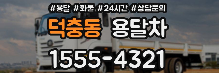 덕충동 용달차