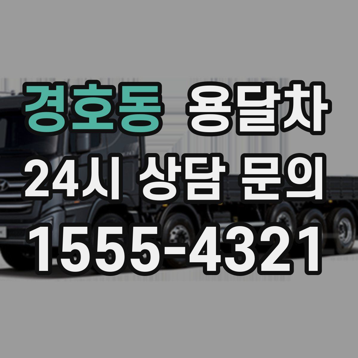 경호동 용달차