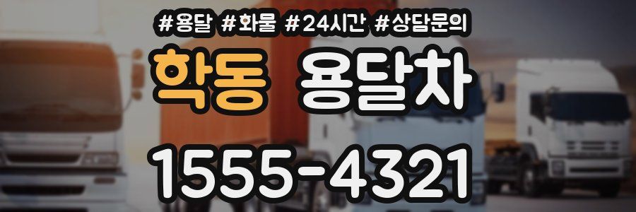 학동 용달차