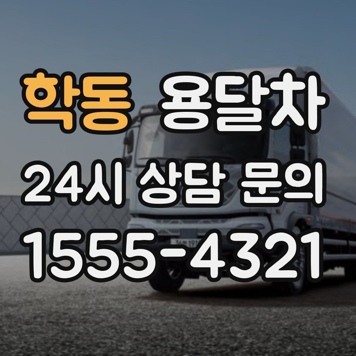 학동 용달차