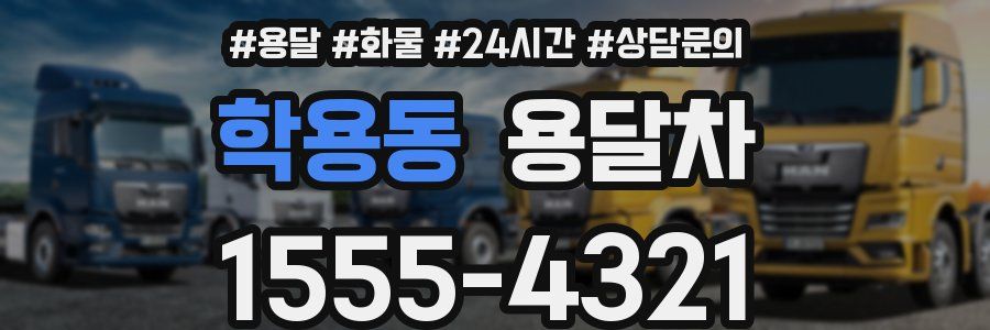 학용동 용달차